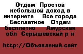 Отдам! Простой небольшой доход в интернете. - Все города Бесплатное » Отдам бесплатно   . Амурская обл.,Серышевский р-н